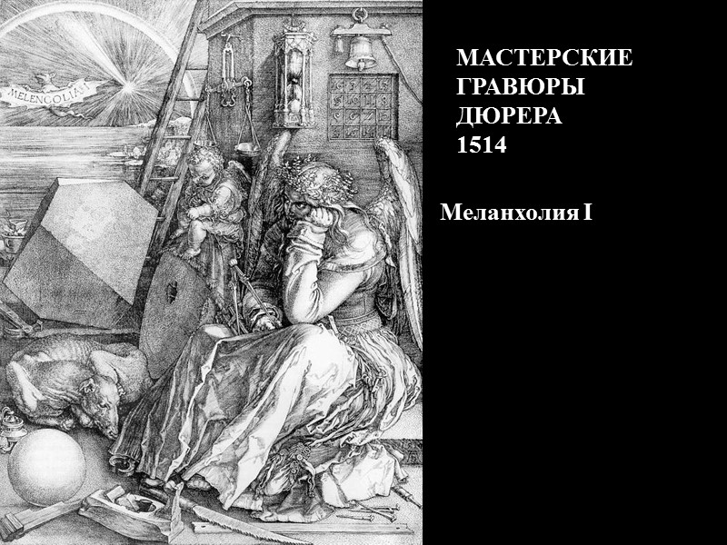 Меланхолия I  МАСТЕРСКИЕ ГРАВЮРЫ ДЮРЕРА 1514